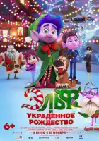  Эльф и украденное Рождество смотреть онлайн (2025) 